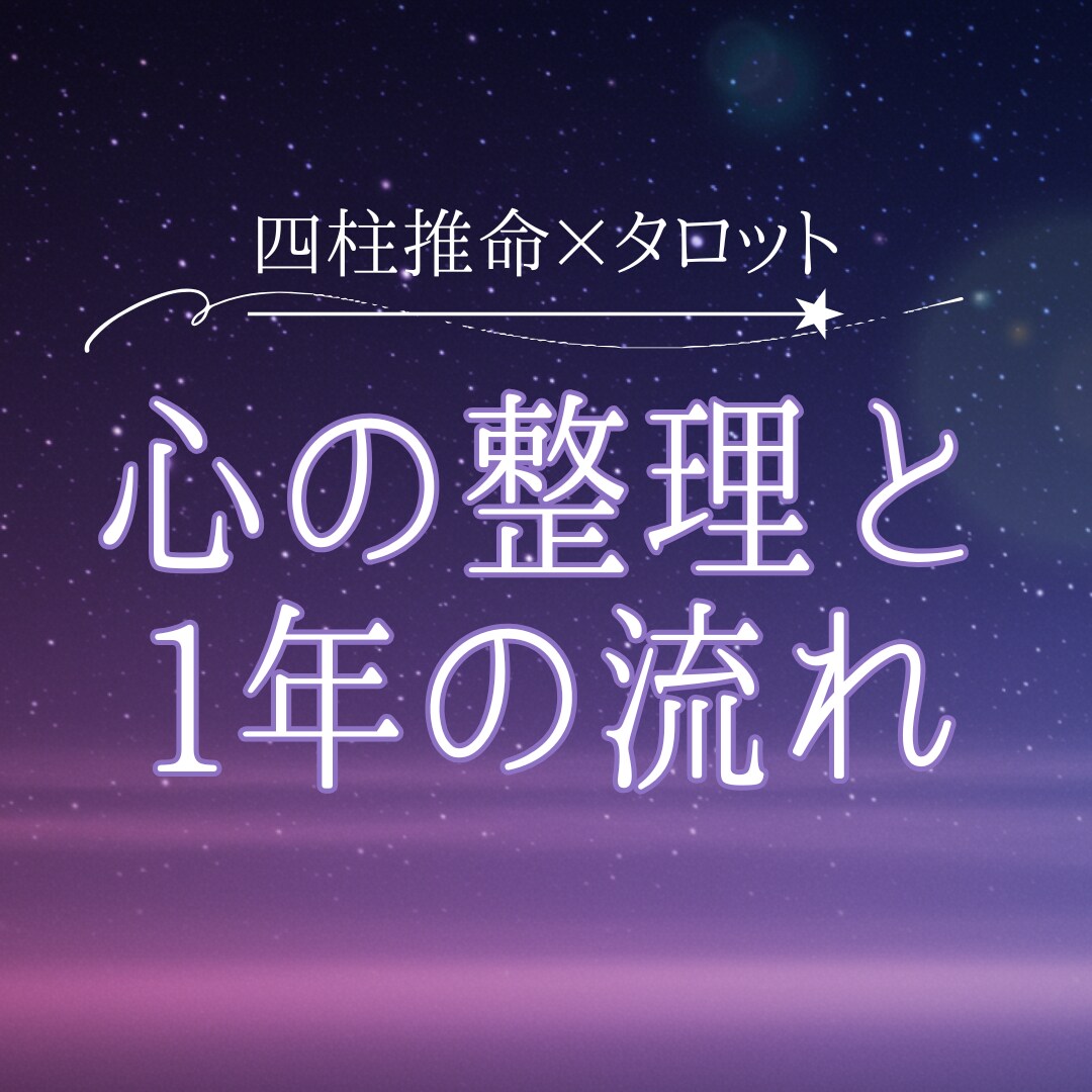 四柱推命×タロットで心と一年の流れを読み解きます 迷いの根っこに触れ、自分で選べる状態に戻る鑑定 イメージ1