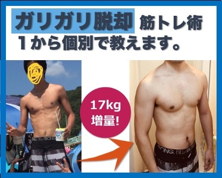 ガリガリ脱却のための筋トレ30分個別指導します ガリガリから最速でマッチョになりたい男性へ具体的なプランを。 イメージ1