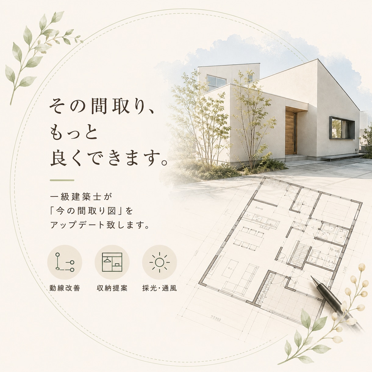 一級建築士が「今の間取り図」をアップデート致します 契約後でも遅くない。暮らし目線で再設計致します。 イメージ1