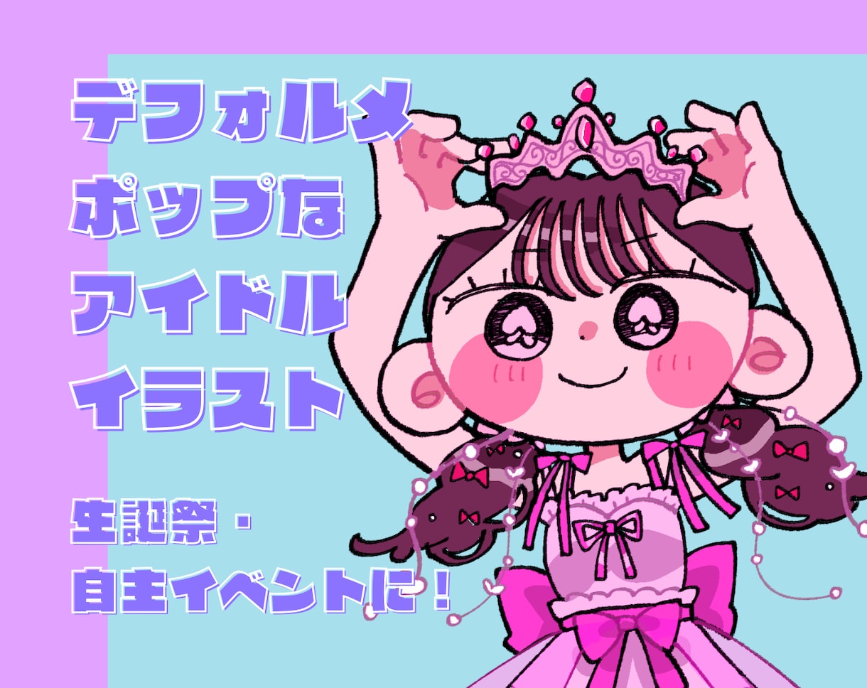 デフォルメタッチでアイドルのイラスト描きます ⭐︎生誕祭や卒業式に！メセカ・イラストボードにもどうぞ⭐︎ イメージ1