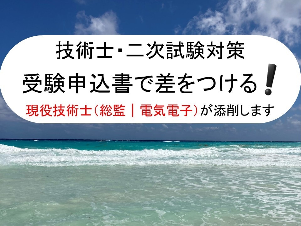 現役技術士（総監｜電気電子）が業務経歴を添削します 受験申込書を論理的に改善して合格レベルに引き上げます！！ イメージ1