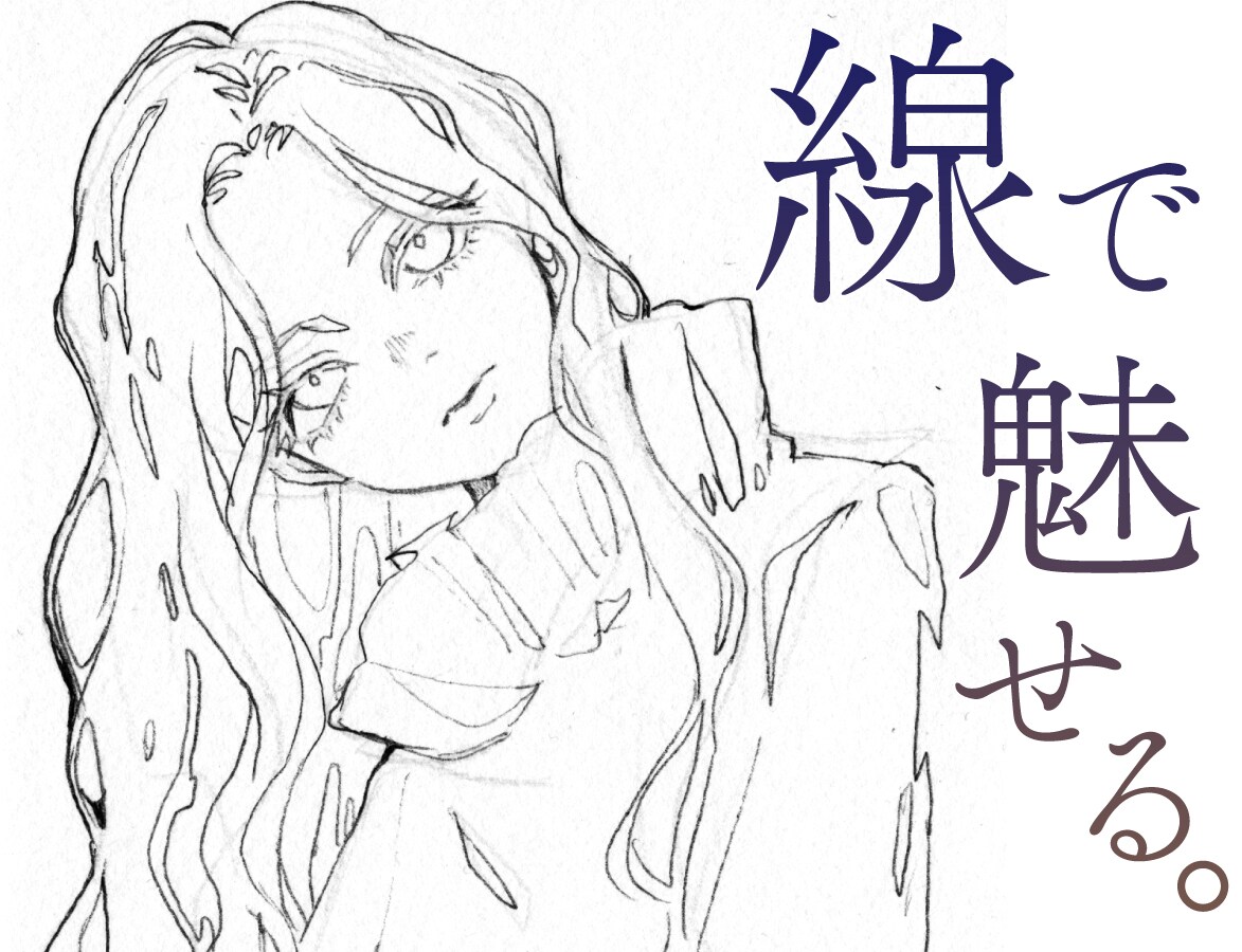 線で魅せるモノクロイラスト描きます シンプルかつ洗練された線で、なんでもドローイング イメージ1