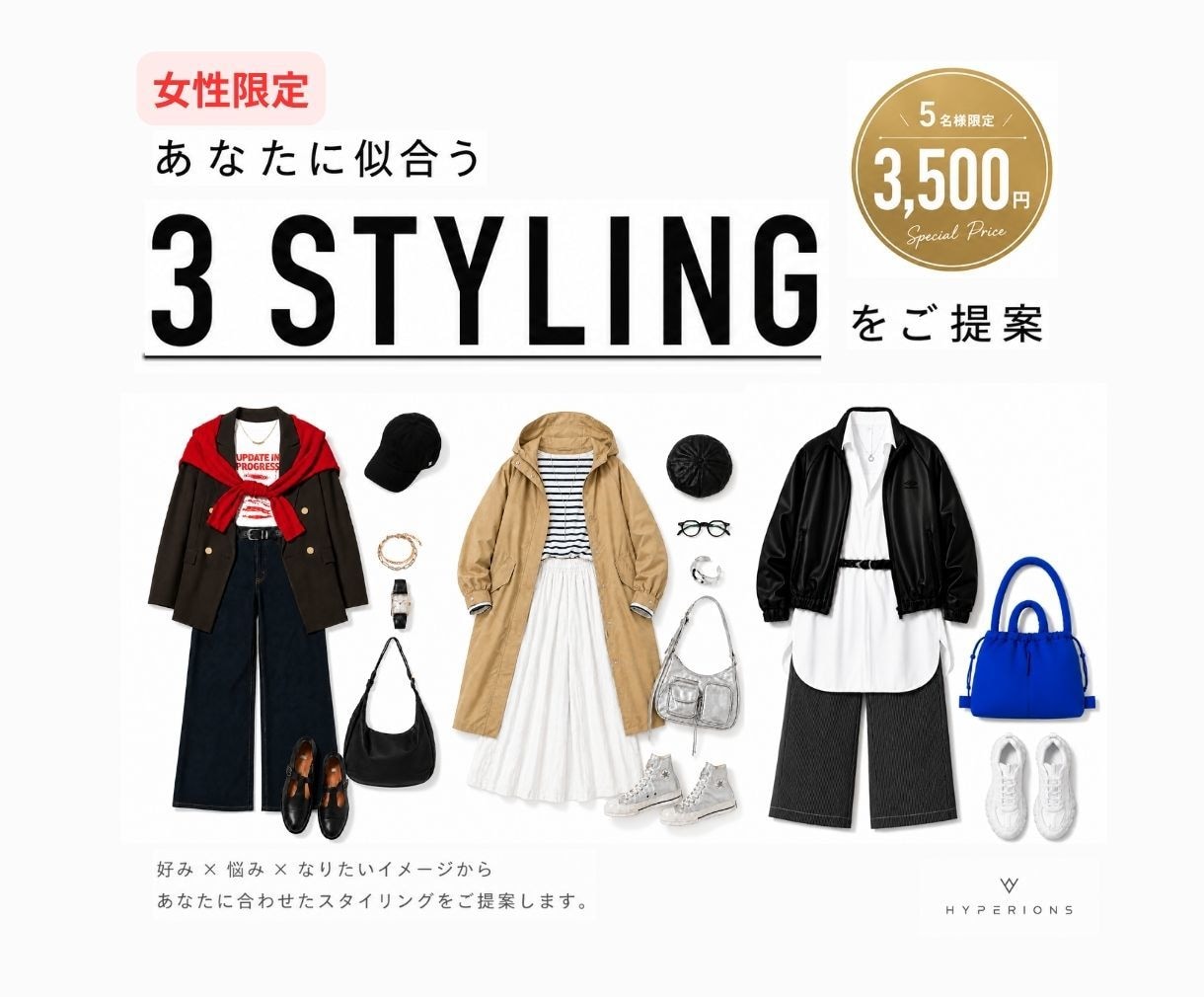 女性限定！あなたに似合う3コーデをご提案します 手持ちの服も活かして、一歩先のスタイリングをご提案 イメージ1