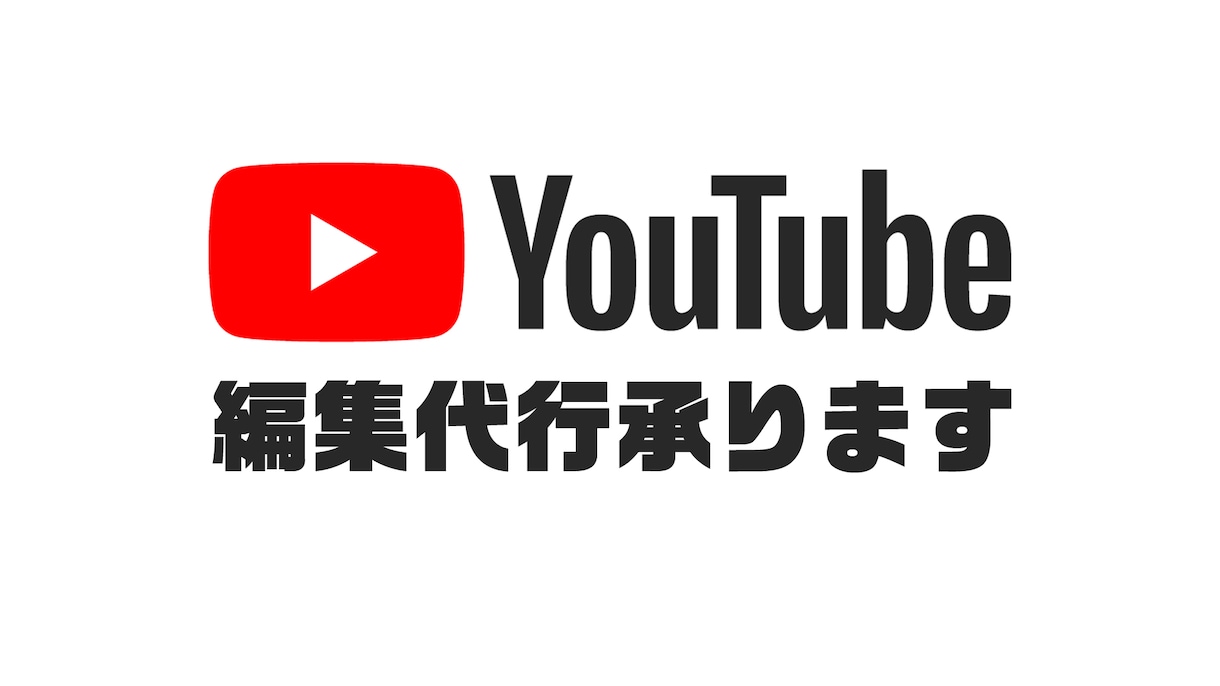 YouTubeの動画編集代行承ります テロップ、サムネイルも制作致します。 イメージ1