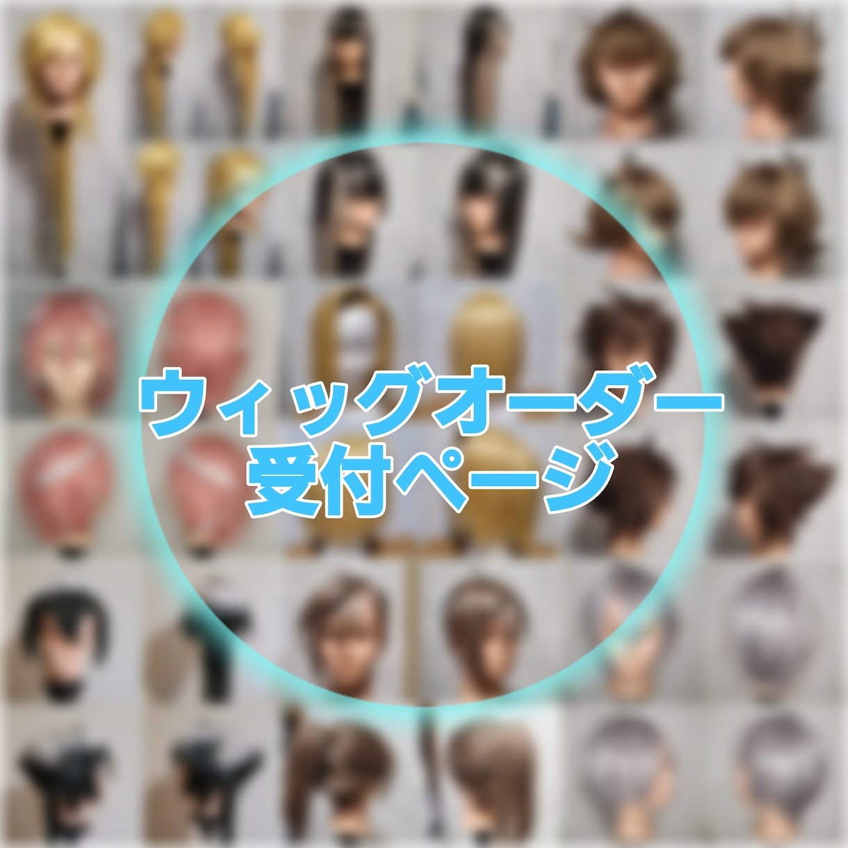 コスプレウィッグのオーダーメイド制作します クオリティの高いウィッグを提供出来るよう心がけております♪ イメージ1