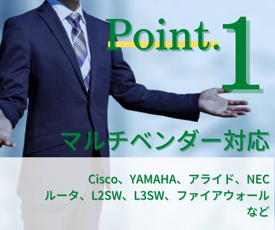 パソコン周辺機器のコンフィグ(コマンド)作成します ルータ、L2SW／L3SWの設定(コンフィグ)に対応 イメージ4