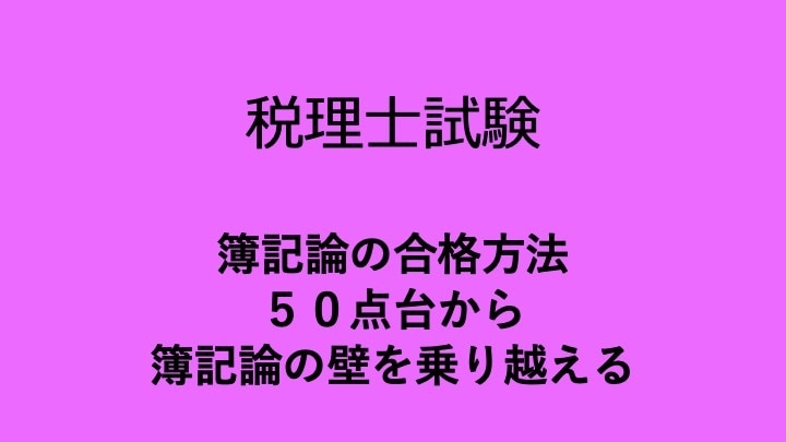 PDFデータ簿記論５０点台からの合格方法を教えます 『簿記論の壁』を乗り越えるための、オリジナルの勉強方法。 イメージ1