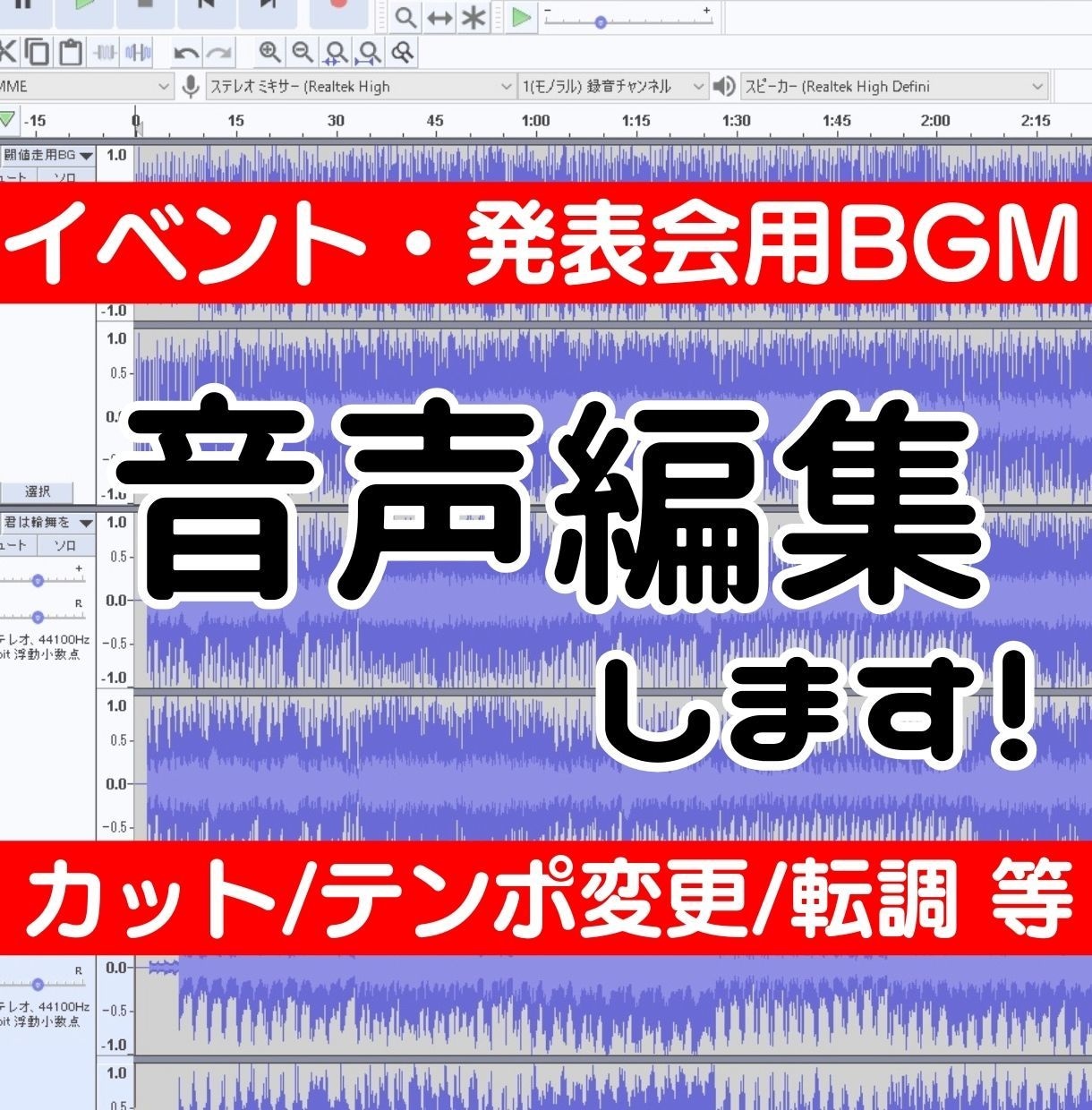 発表会やイベント等の音声編集します 既存の音声をご要望通りに編集します！ イメージ1