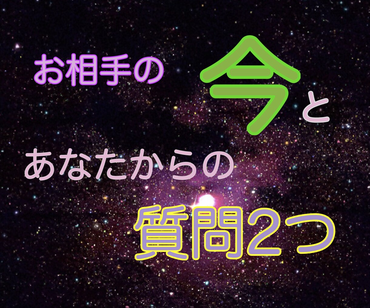 お相手の今のお気持ち鑑定　質問2つ出来ます ➕あなたからの質問をさらに２つ追加出来ます！ イメージ4