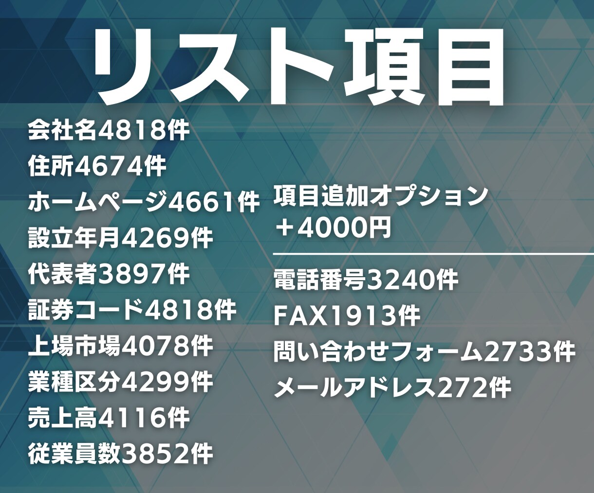 上場企業の営業リスト提供します 【法人営業・BtoB・エンタープライズ】営業リスト4818件 イメージ2