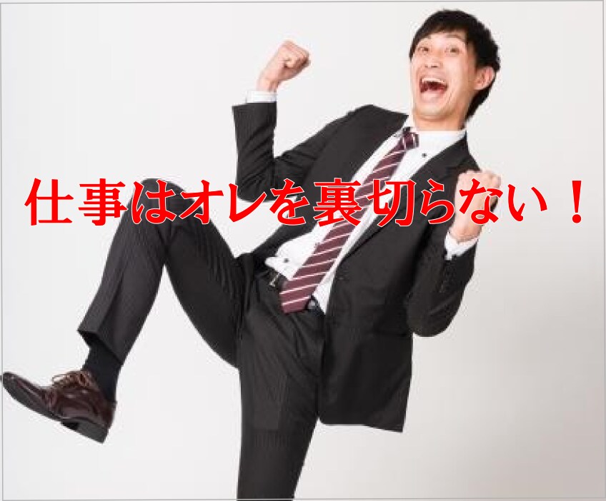 １日１００円で仕事を楽しむスキルが身に付きます 仕事を楽しくするのは給料や報酬アップに必須の通過点！ イメージ1