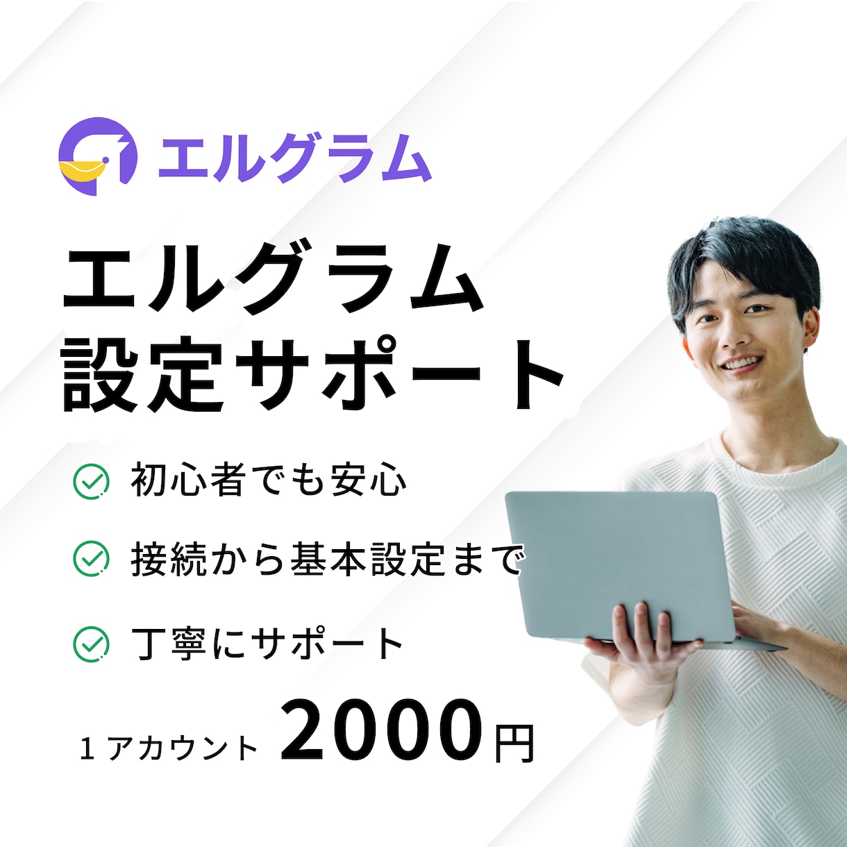 初心者歓迎【エルグラム】の設定代行をします 面倒な設定はお任せ！あなたの代わりにエルグラムを設定します。 イメージ1