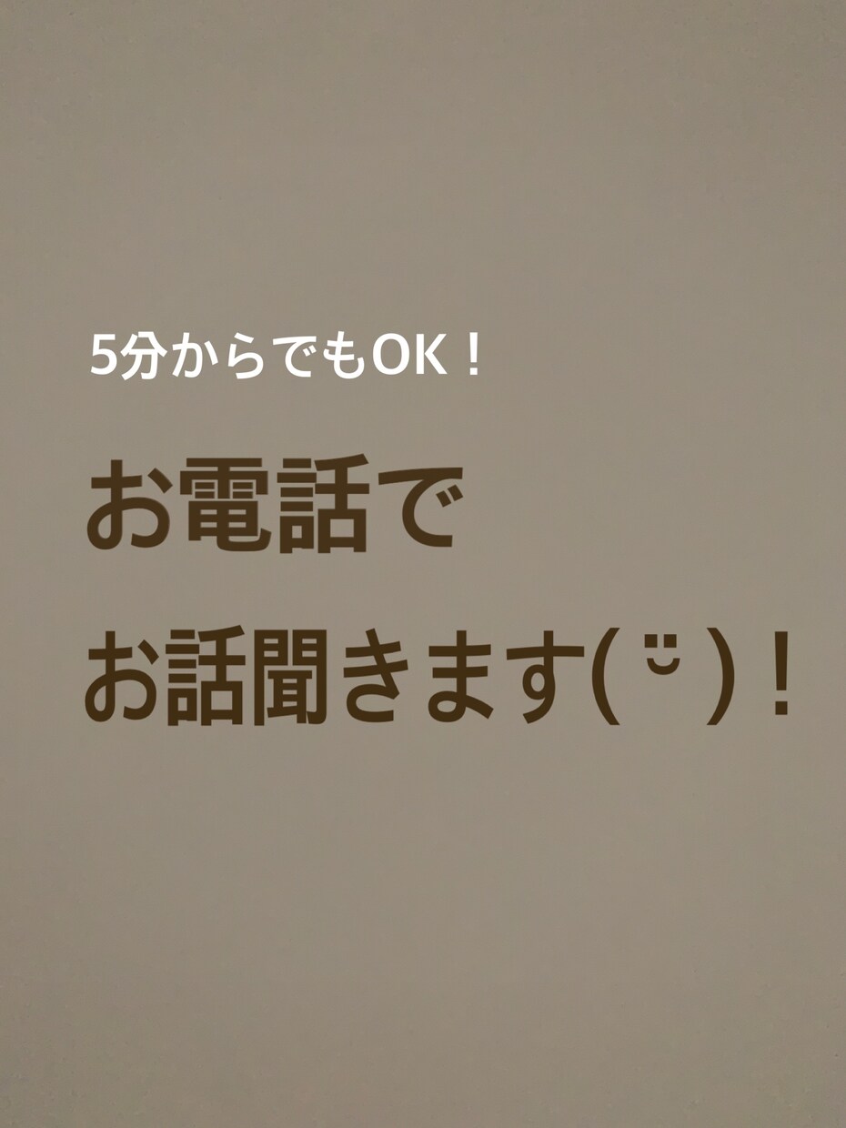 現役女子大生がお話聞きます 5分だけお話聞いて欲しい…雑談OK！愚痴OK！相談OK！ イメージ1