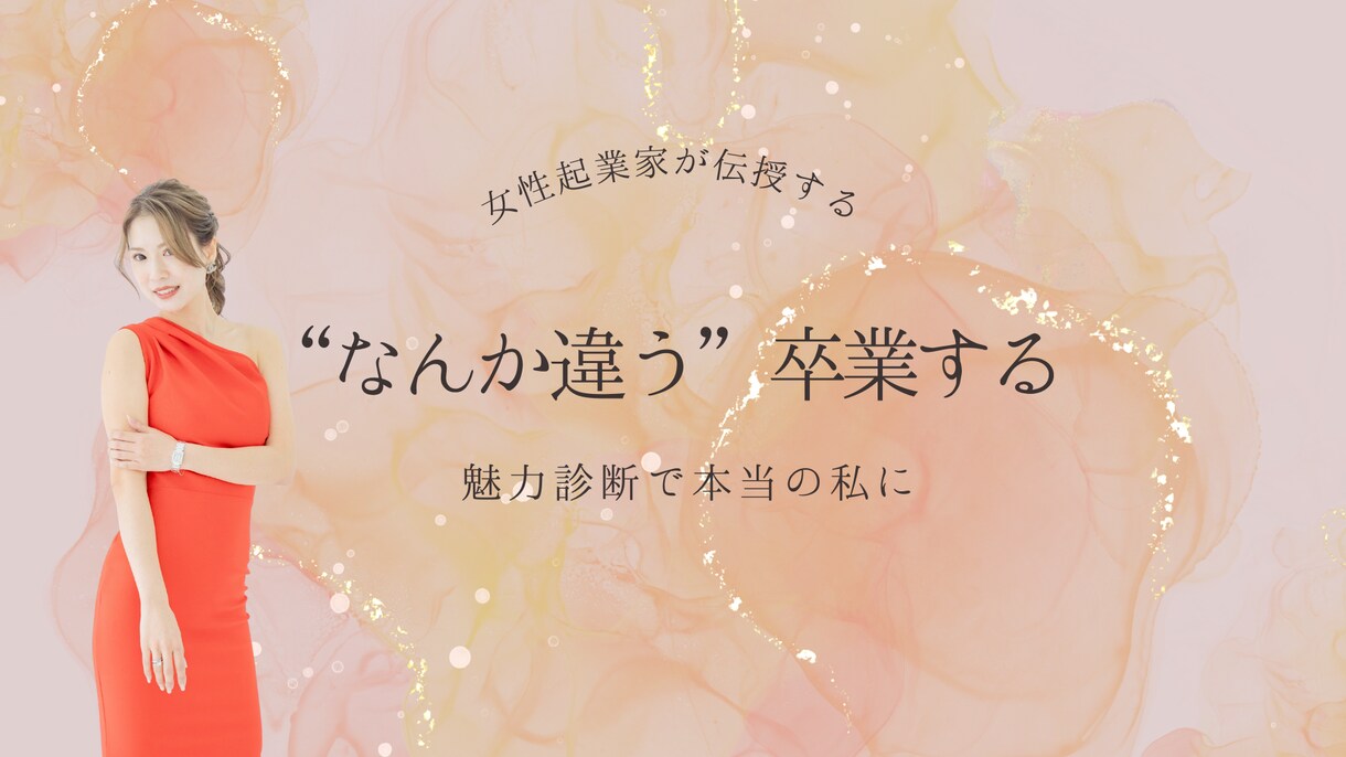 あなたらしさを魅力診断します “なんか違う”を卒業したい人へ イメージ1
