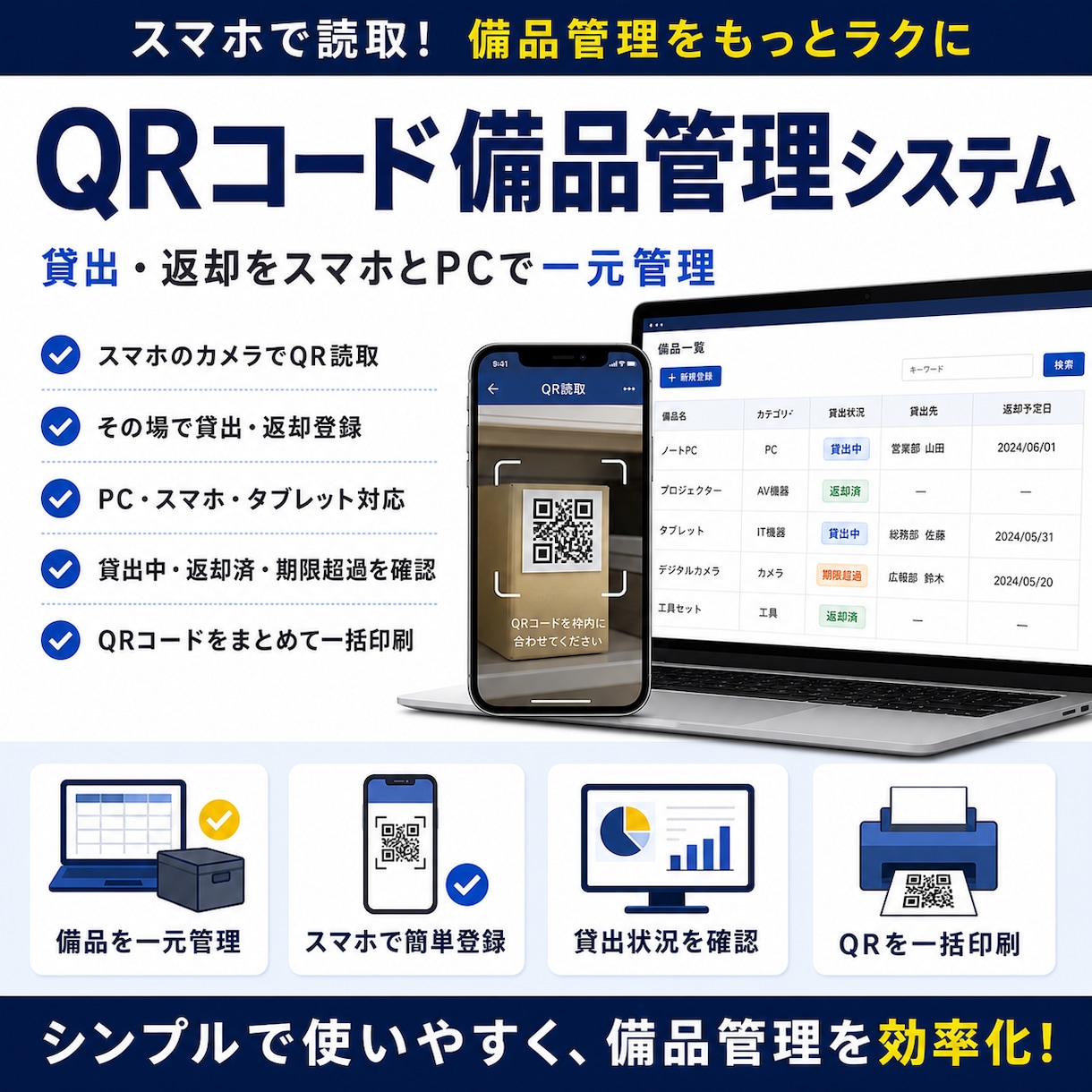 QRコードで備品の貸出・返却を効率化します 備品台帳から貸出状況までまとめて一元管理 イメージ1