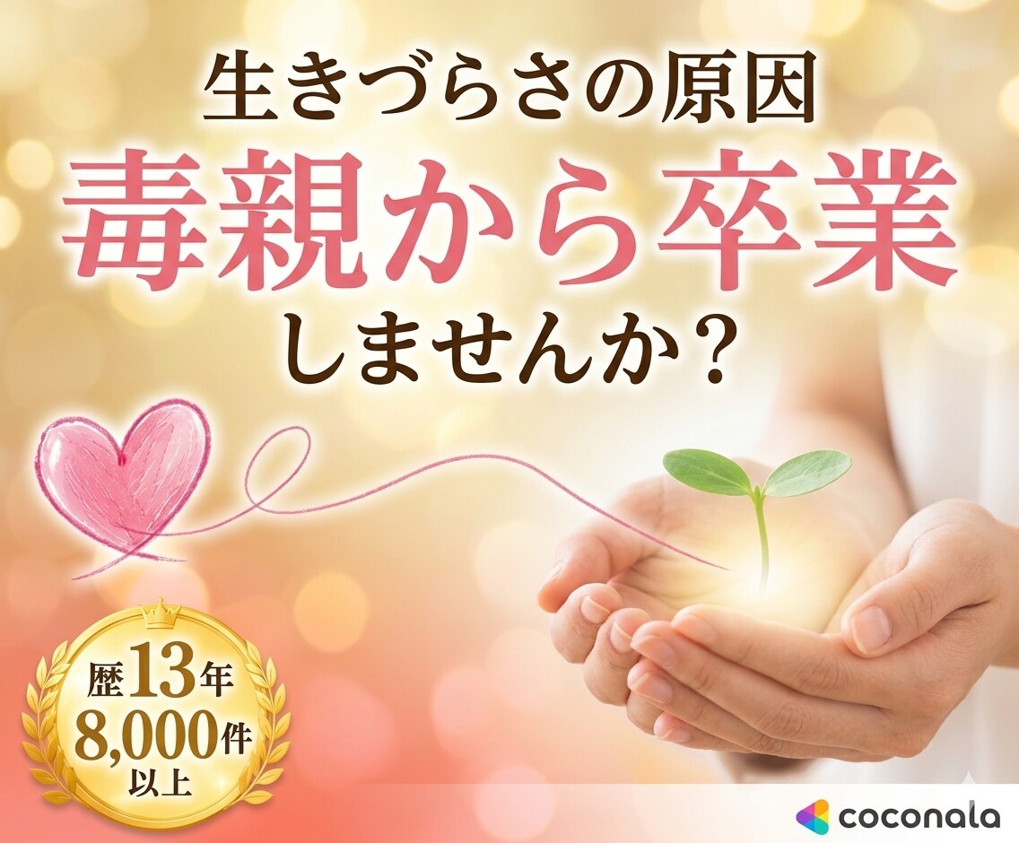 毒親にサヨナラ。親の呪縛からの解放をサポートします 生きづらさは毒親のせい？歴13年の専門家が優しく紐解きます イメージ3