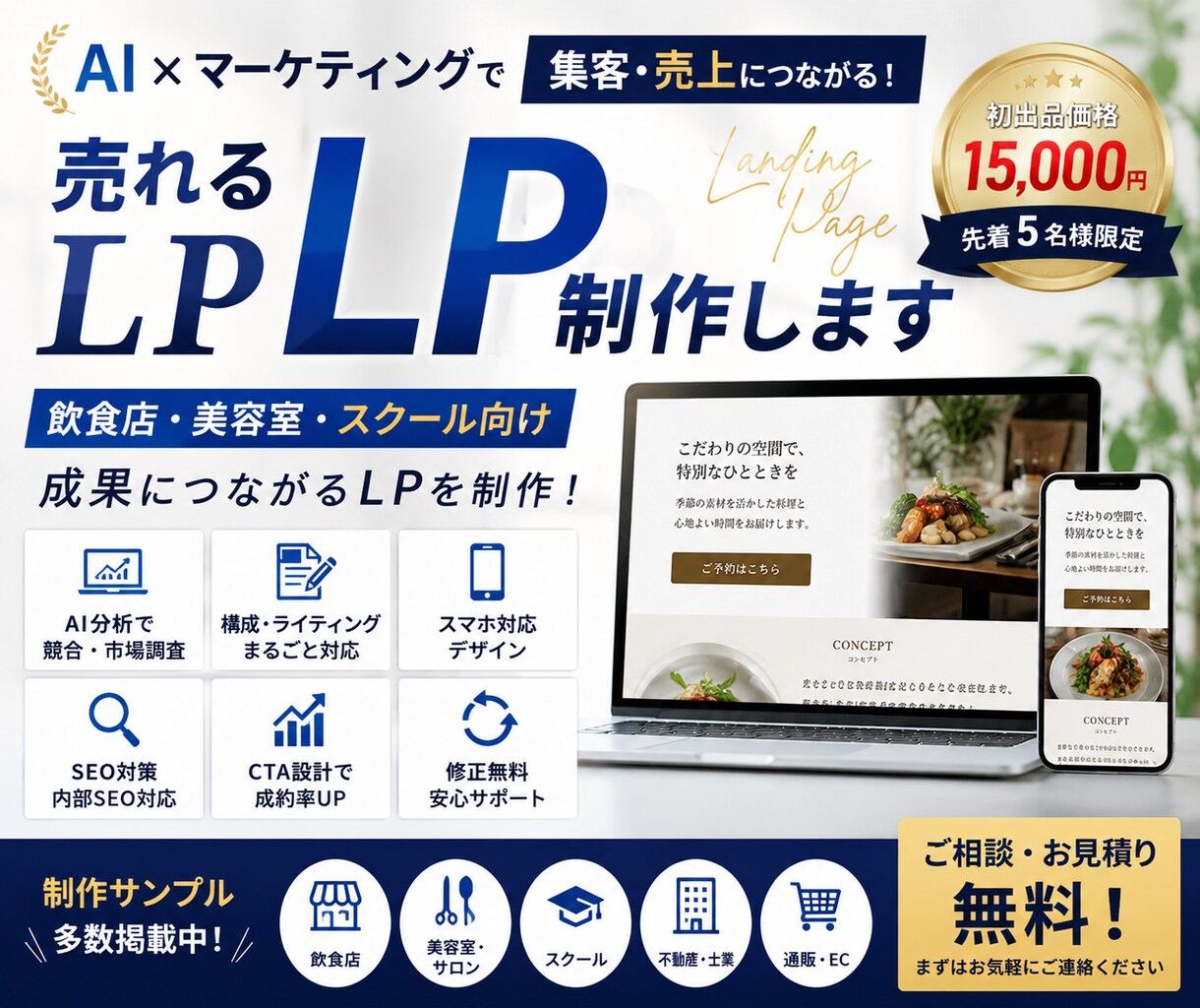 AI×マーケティングで売れるLPを制作します 飲食店・美容室・スクール向けLPを作成します。 イメージ1