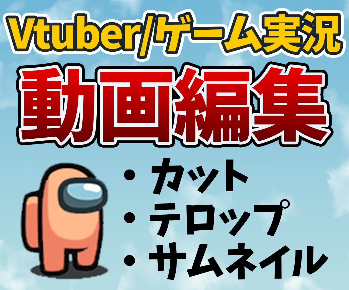 ゲーム実況の動画編集をします 動画編集に時間が割くのが難しい方のサポートをします！ イメージ1