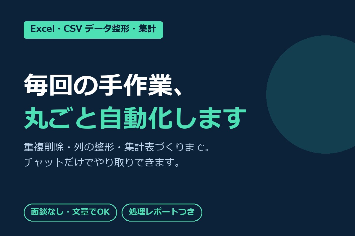 Excel・CSVの整形と集計を自動化します 重複・表記ゆれ・空行を整え、集計表までお渡しします イメージ1