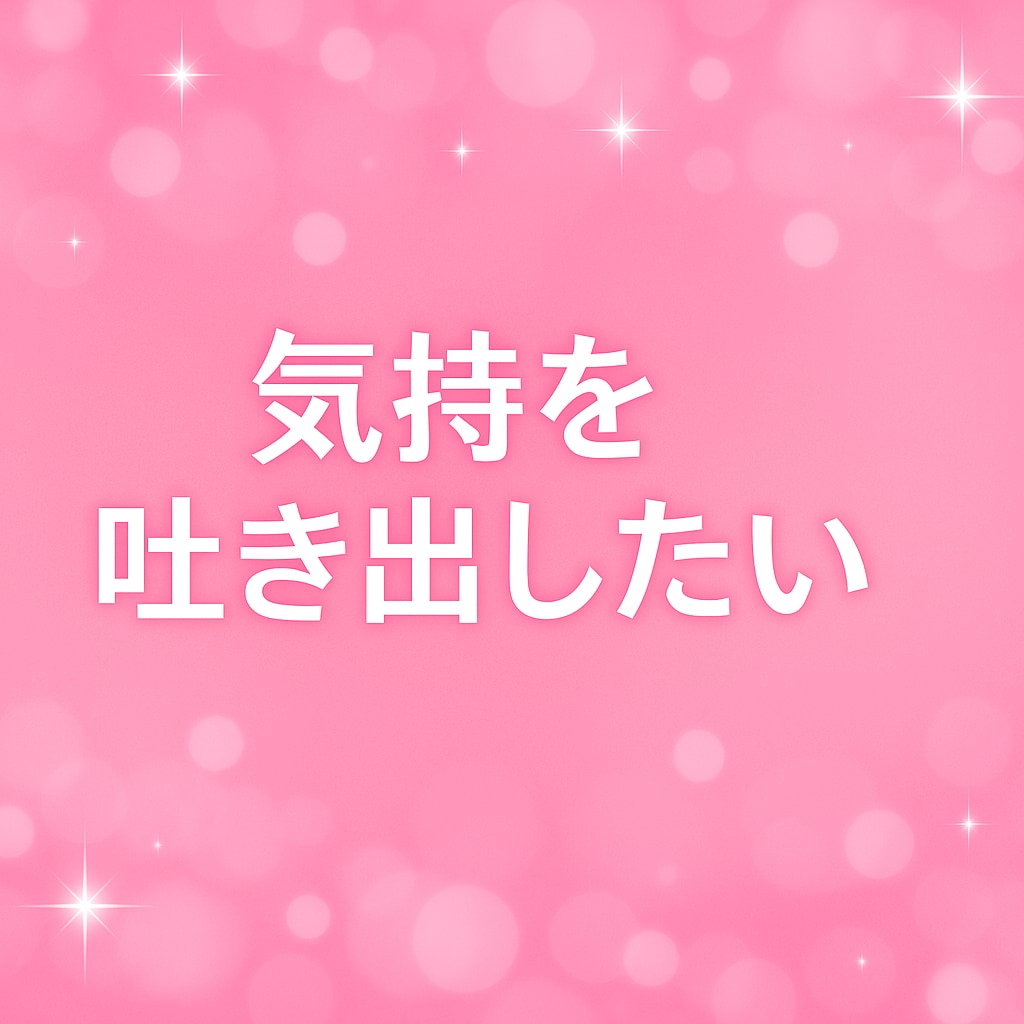 恋バナ、愚痴、なんでもOK❣️話し聞きます 「ねえ聞いて〜！」が言いたくなったら、ここに集合❣️✨ イメージ7