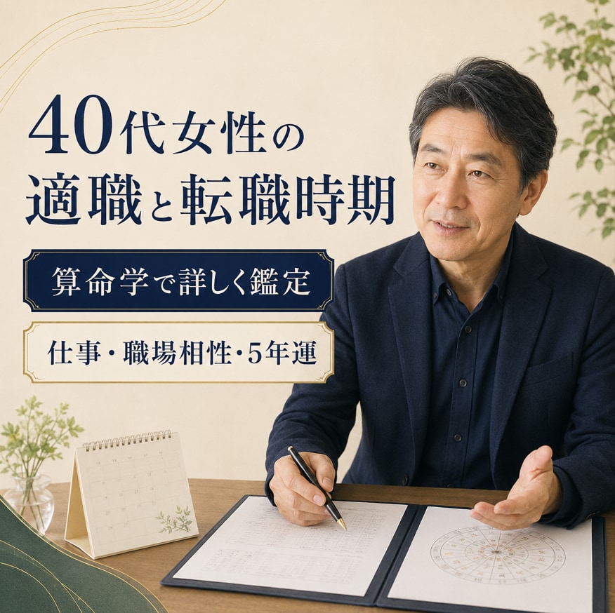 40代女性の適職と転職時期を算命学で鑑定します 今の仕事を続ける？辞める？あなたに合う道を整理します イメージ1