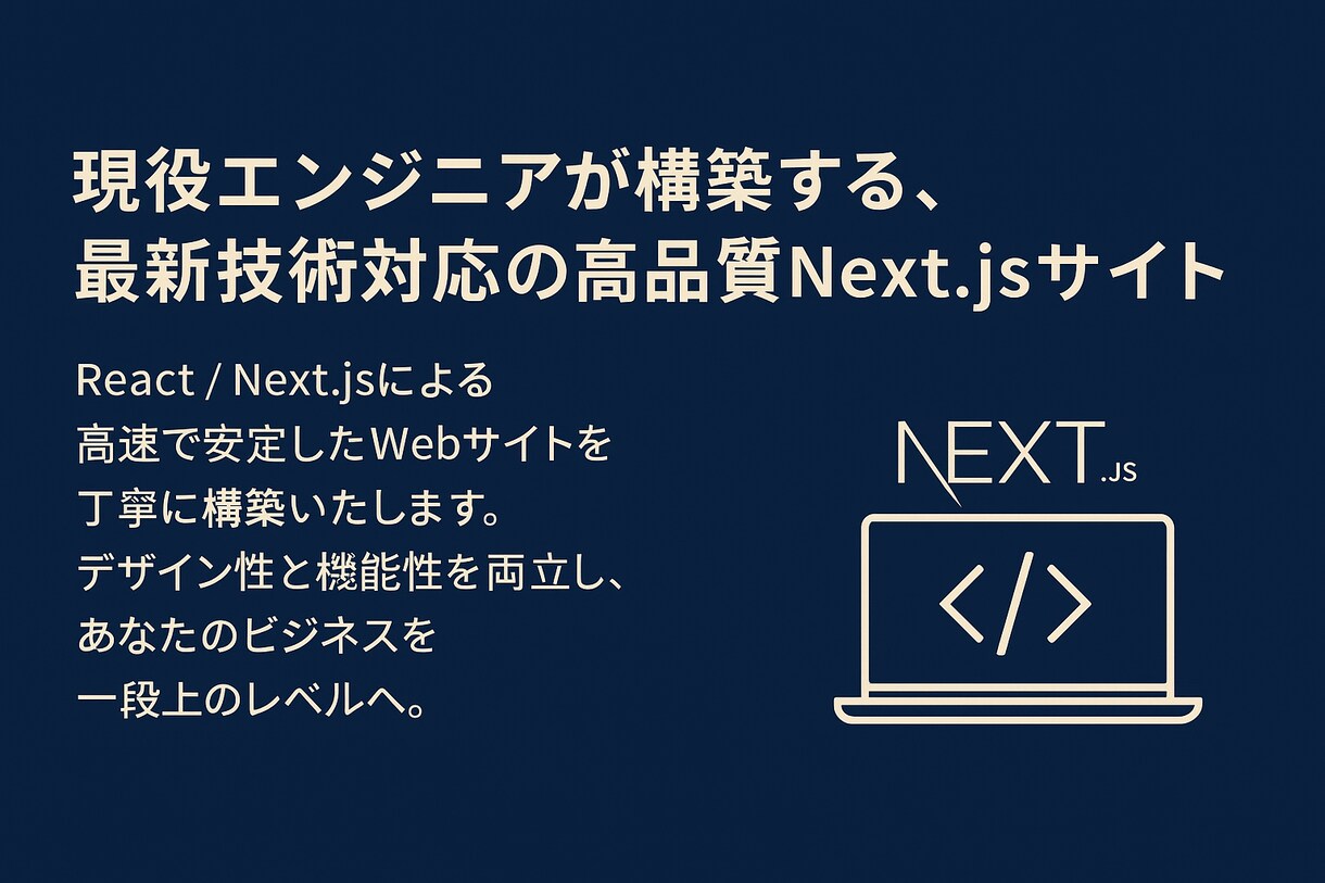 モダンWeb制作・修正いたします 今のトレンドに強い!(React / Next.js対応) イメージ1