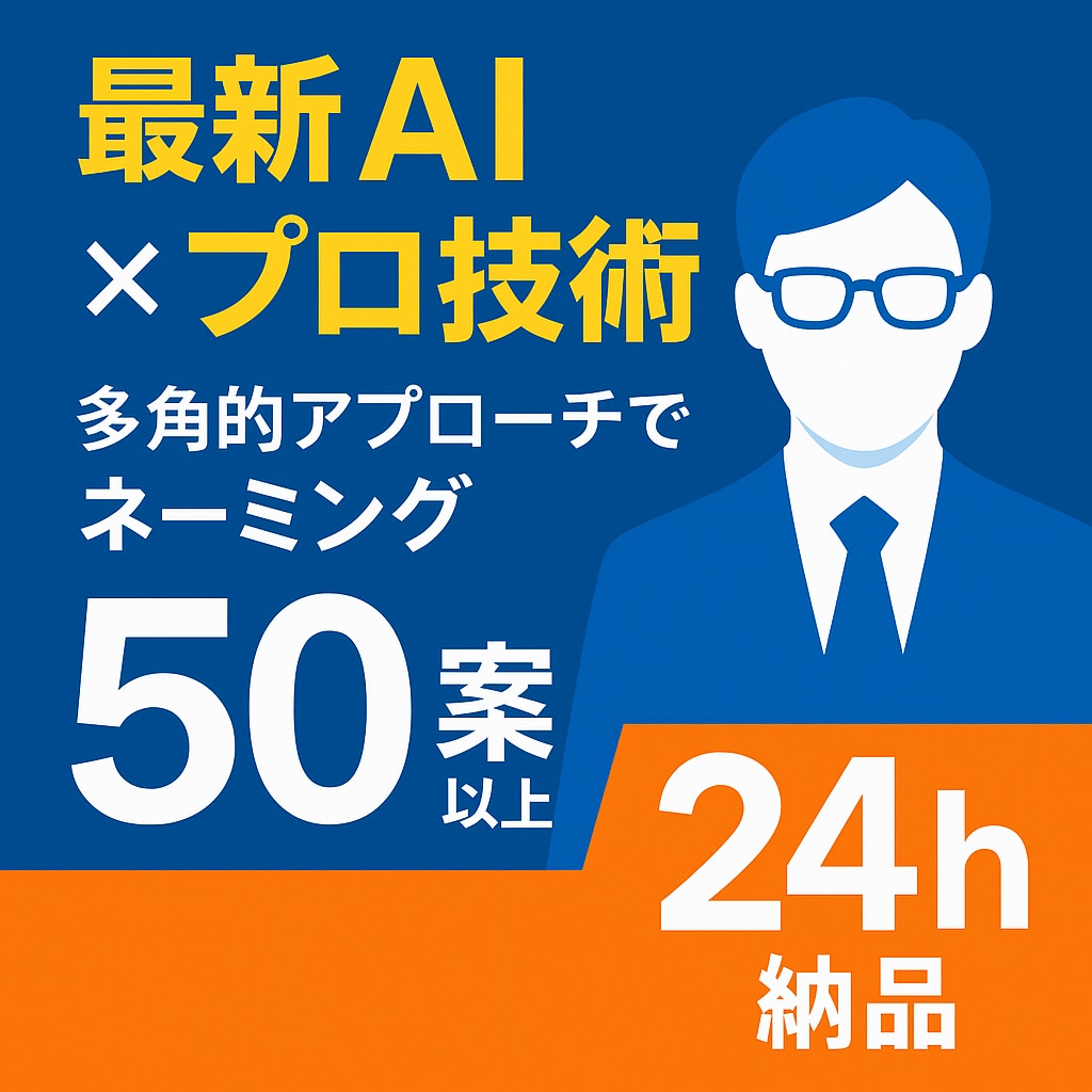 最新AI×プロの技！ネーミング案を50案提案します 質の高いネームアイデアを安価で多角的に大量提案いたします。 イメージ1
