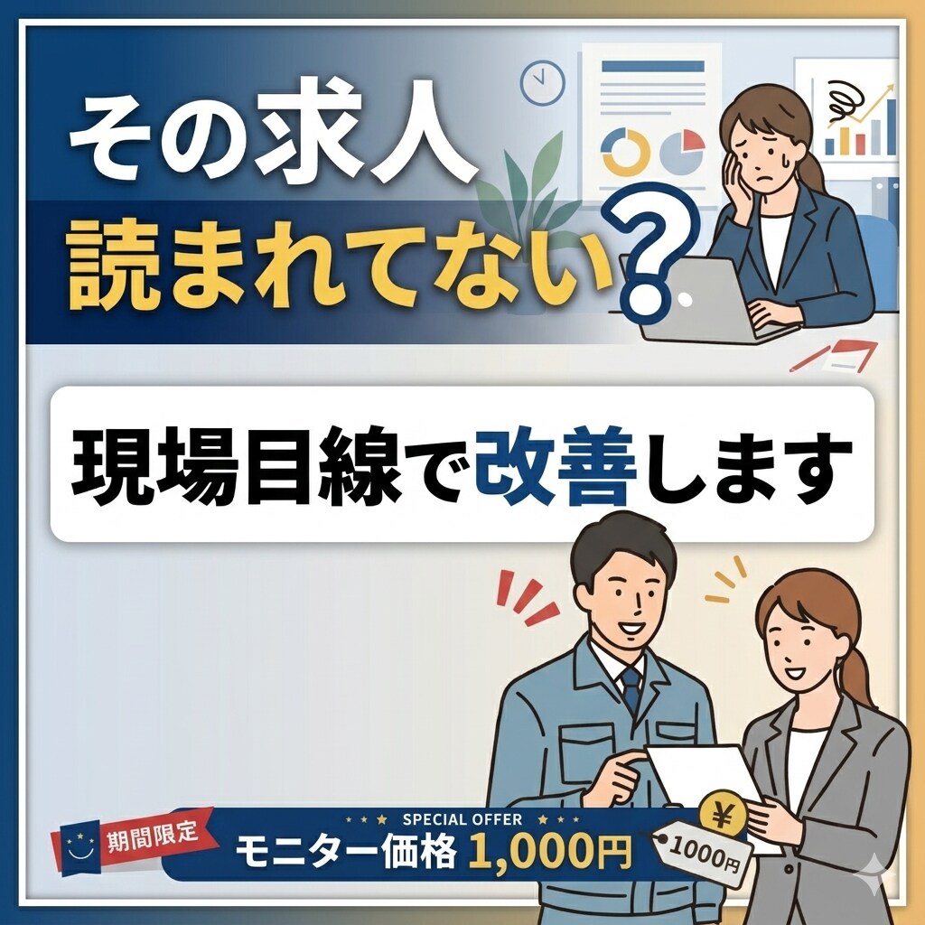 求人原稿を応募が来る内容に改善します 求職者目線でわかりやすく改善！ イメージ2