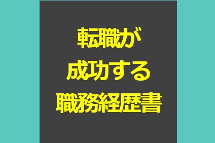 年収100万アップした職務経歴書を公開します 職務経歴書・自己PRは表現が8割。添削・書き方 イメージ1