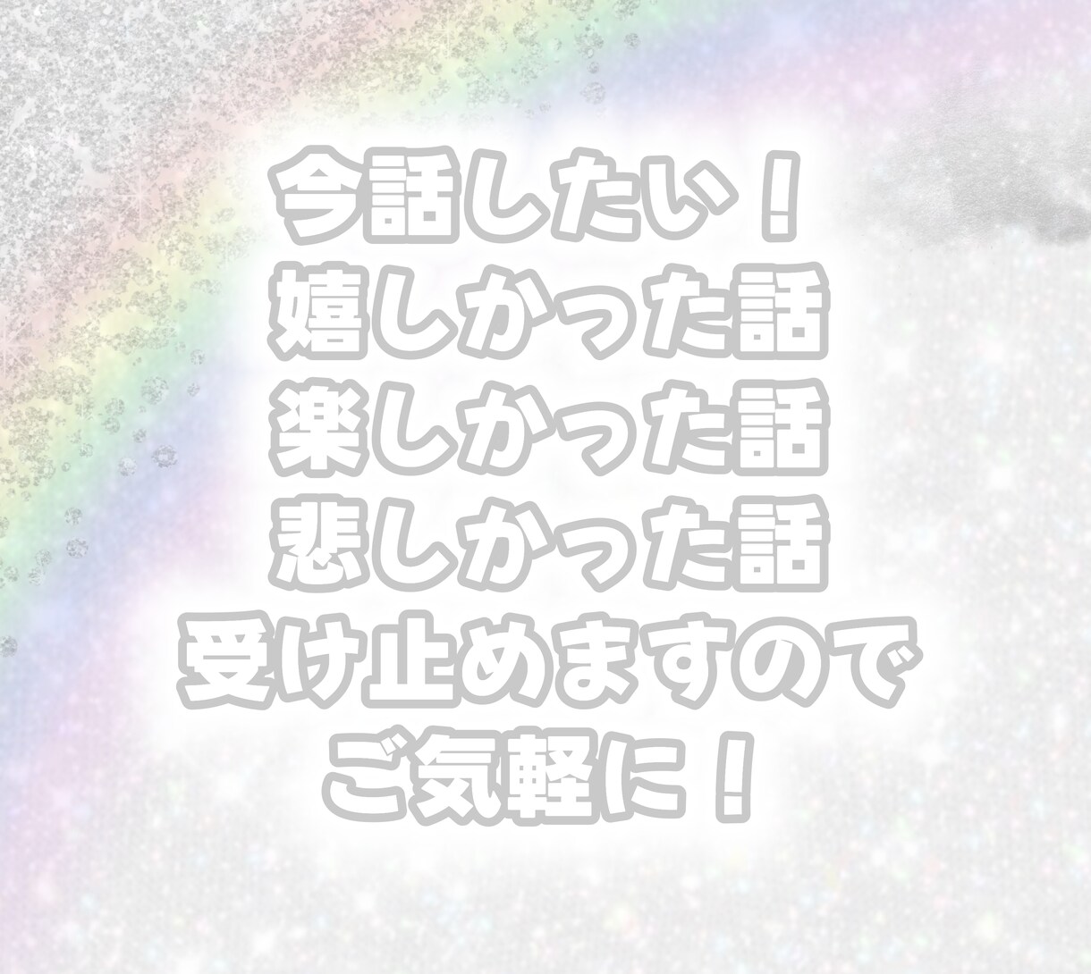 モラハラ/離婚経験者のshiro.が寄り添います 彼氏さん彼女さん旦那さん奥さんとのお悩みなど イメージ3