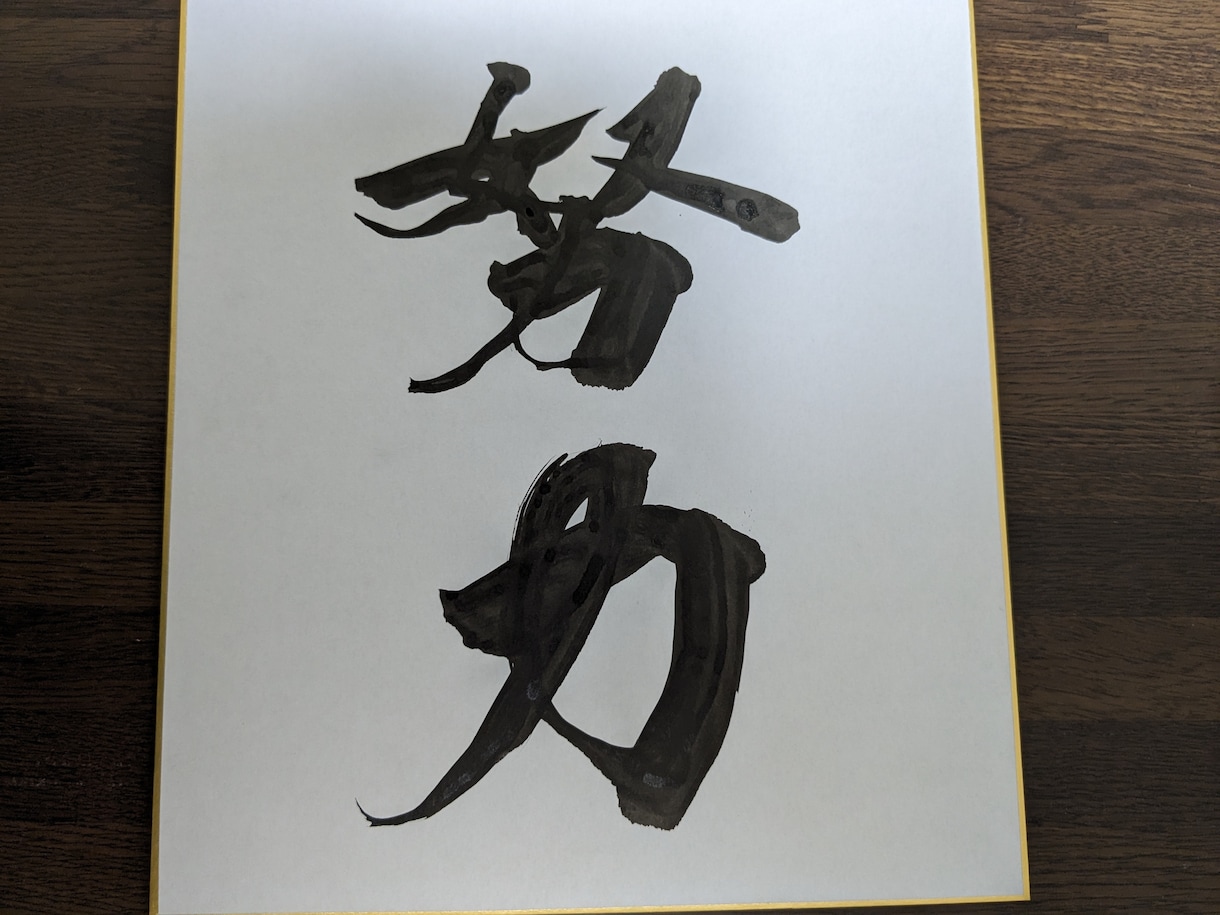 一文字一文字、心を込めて書かせて頂きます 書道歴45年、漢字の筆文字を専門に制作しております。 イメージ7