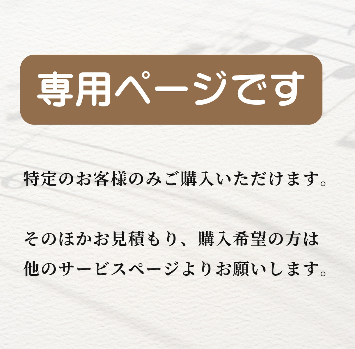 専用ページとなります 他サービスはメインページからお願いします。 イメージ1