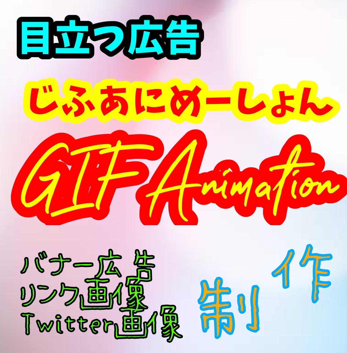 GIF画像で動きのある目立つバナー広告を作ります Twitterやバナー広告に目立つGIFで動く画像を配置✨ イメージ1