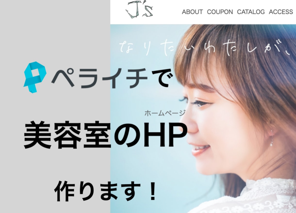ペライチで美容室のホームページを作成します 美容室/ヘアサロン/開業/シンプル/SEO対策/サイト制作 イメージ1