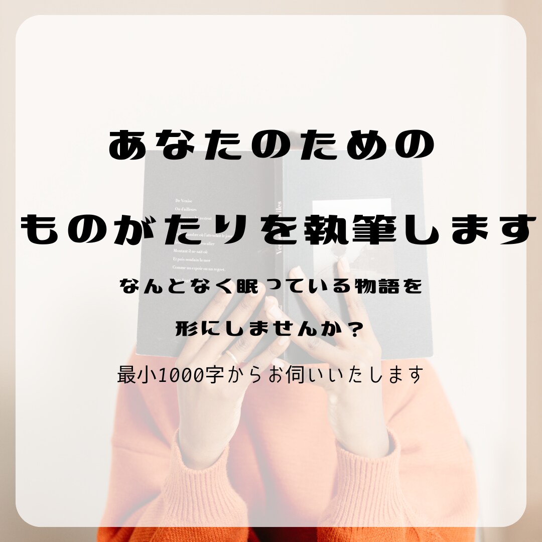 小説・シナリオ作成いたします ざっくりイメージで大丈夫！プロットの相談からでも！ イメージ1