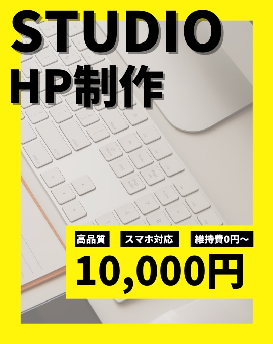 STUDIOでホームページを制作いたします 短納期で高品質なホームページが作れます！！ イメージ1