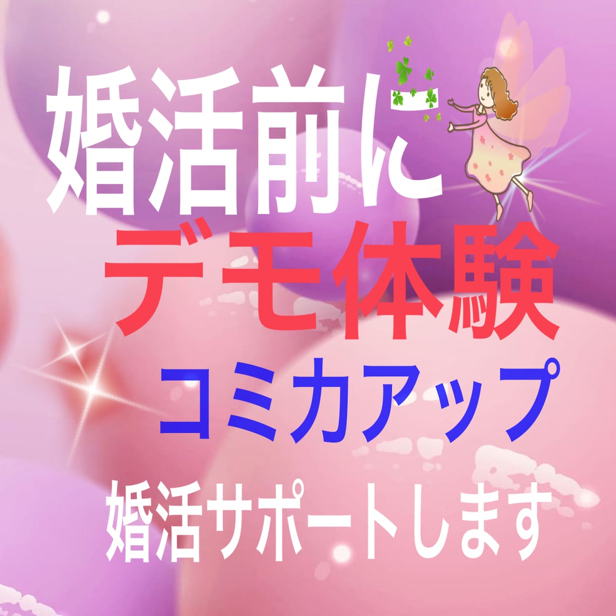 初心者歓迎☆婚活を考えている方サポートします 婚活恋活のお悩みを気軽に話してください イメージ2