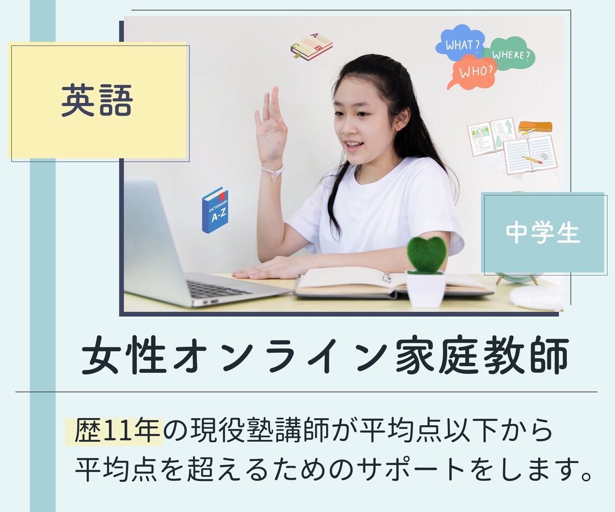 歴14年・中学生の英語オンライン家庭教師をします 女性講師がお子様の強みを活かし「自分で解ける」をサポート イメージ1