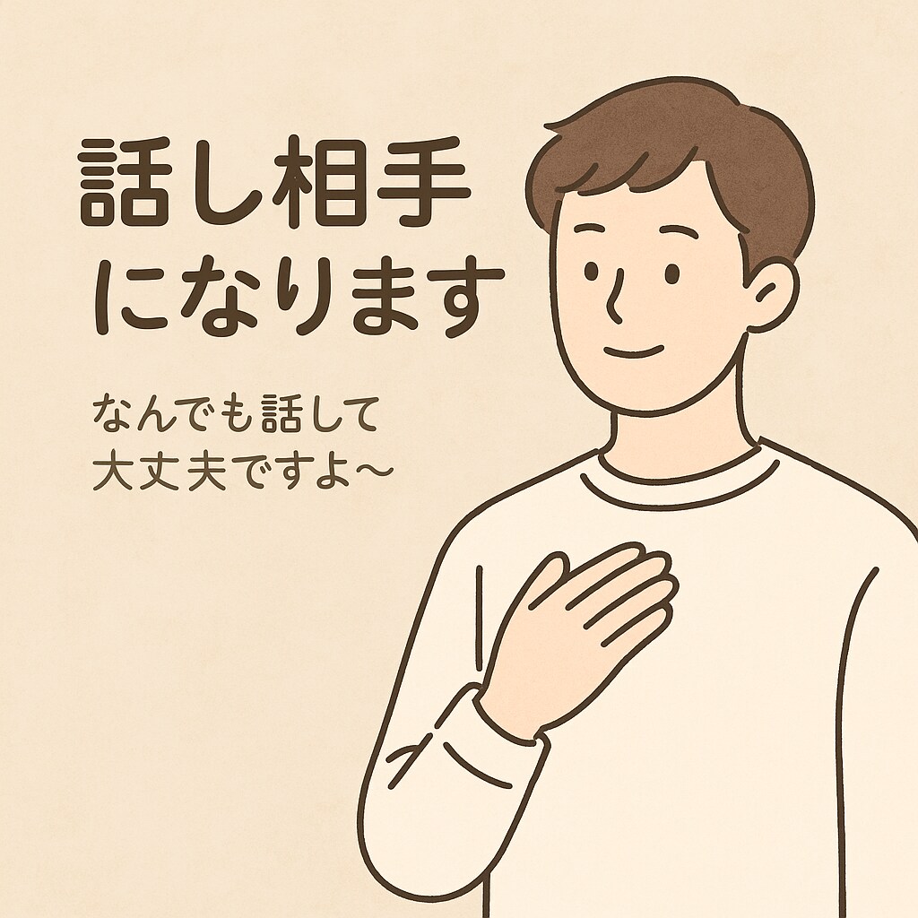安心して話せる場所、あります その気持ち、ぜんぶ聞きます！モヤモヤしたら、話そっか？ イメージ1