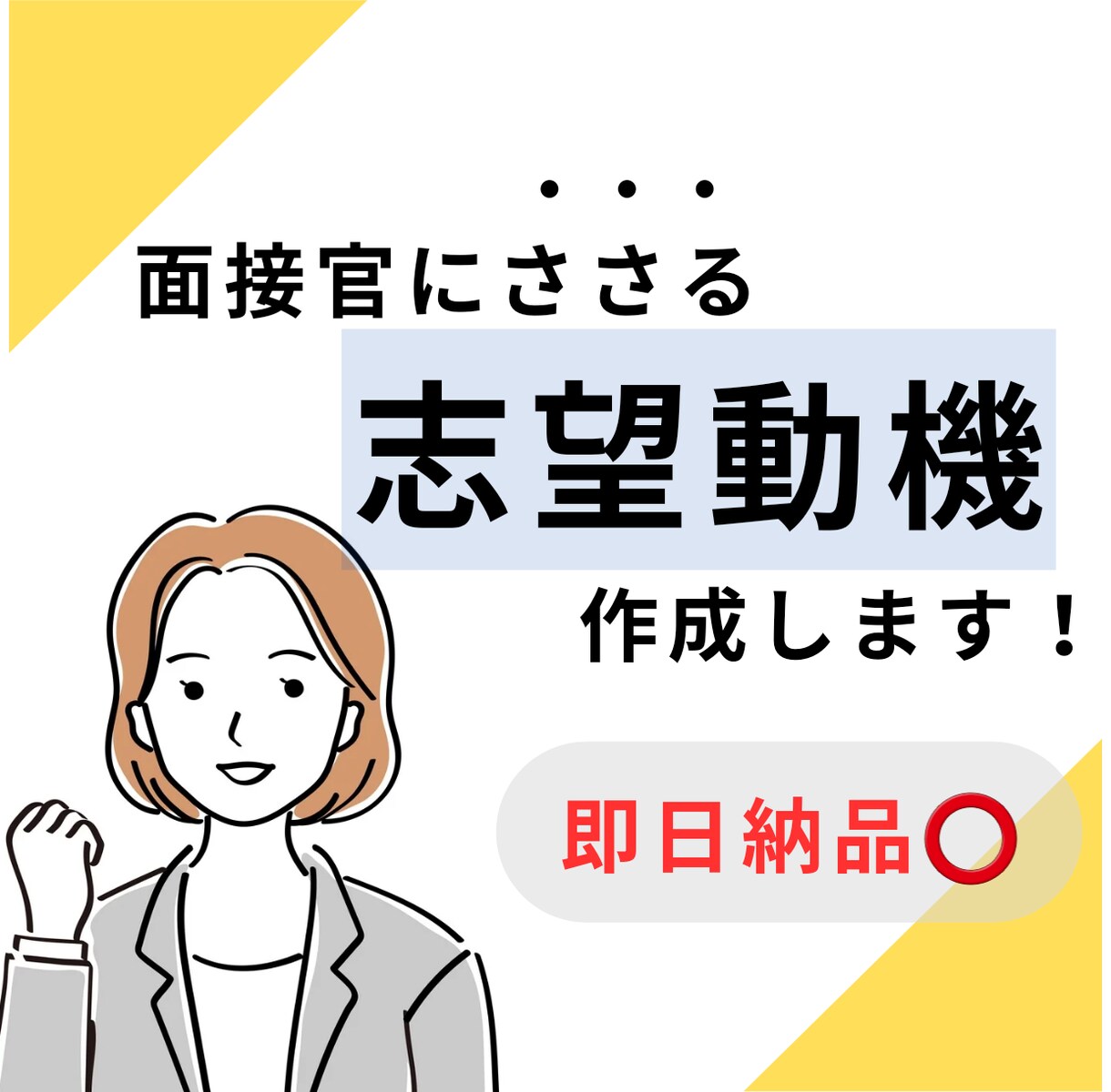 即日納品可能！転職・就職の志望動機を作成します 【モニター残1】特典あり！２パターン作成します。 イメージ1