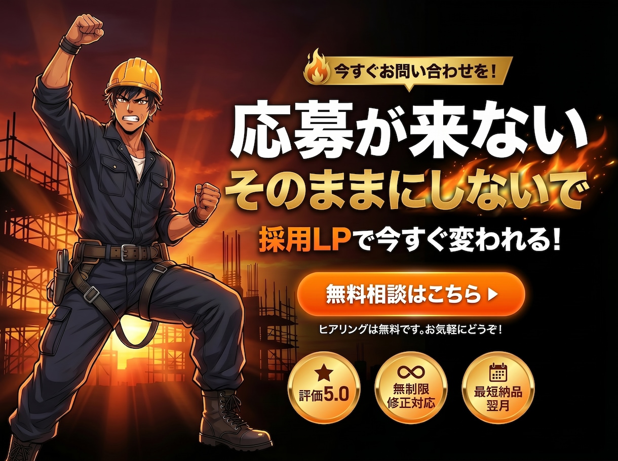 足場・鳶職専門の採用LPを制作します LINE対応・最短翌月・スマホ最適化・画像選定・丸ごとお任せ イメージ10
