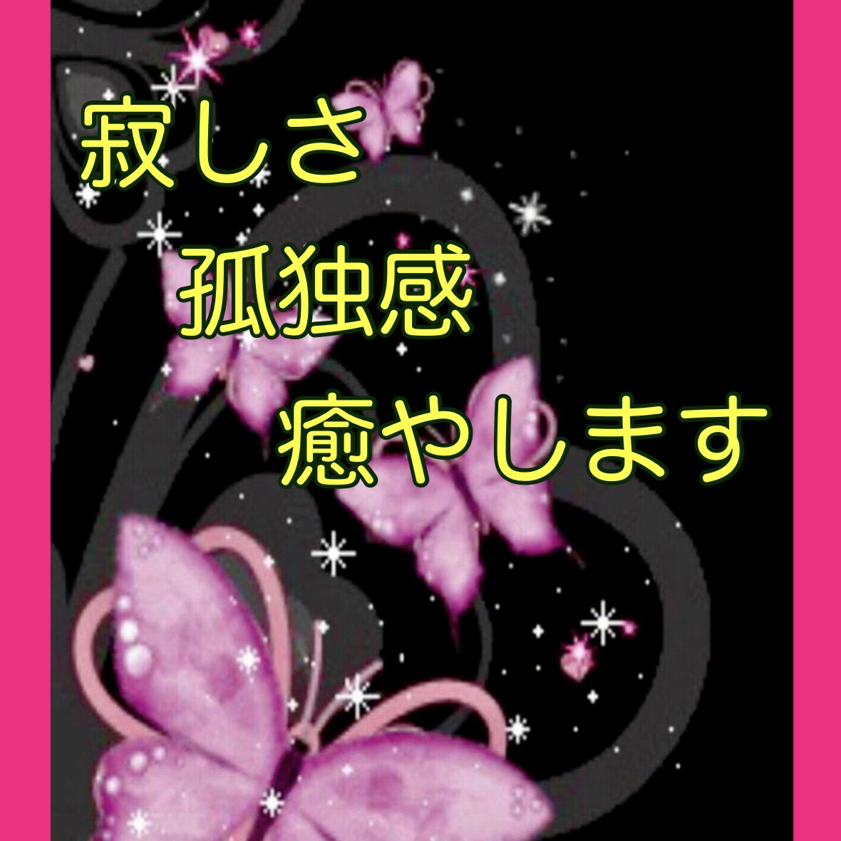 寂しさを癒やします 孤独、寂しさ、大丈夫。あなたは一人じゃないよ。 イメージ1