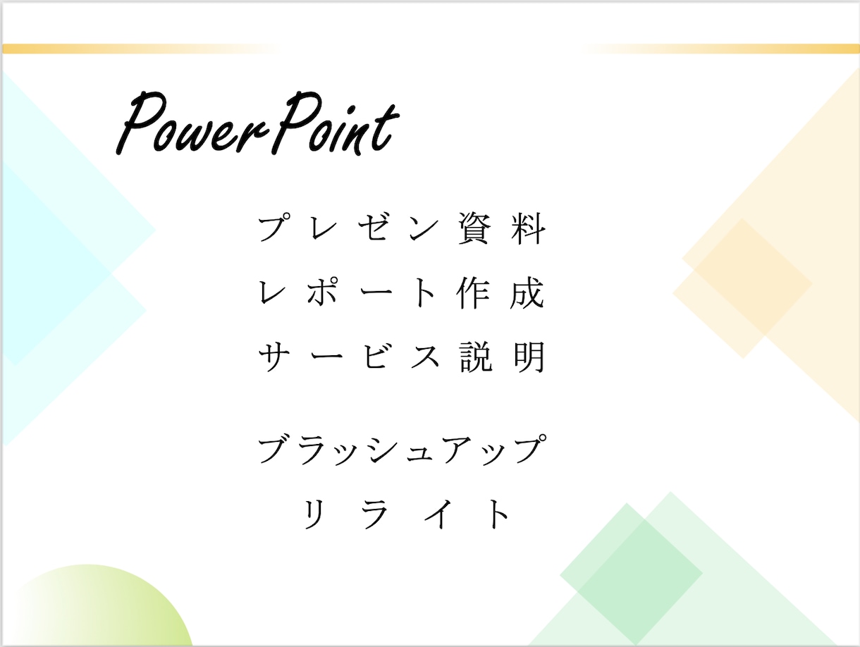 プレゼン資料、レポート作成します PowerPointで伝えたいことをサポート イメージ1