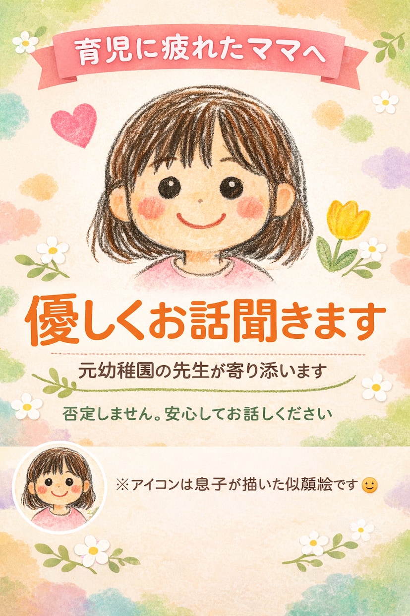 育児のイライラや愚痴、聞きます 元幼稚園教諭・二児の母が優しくお聞きします♡ イメージ1