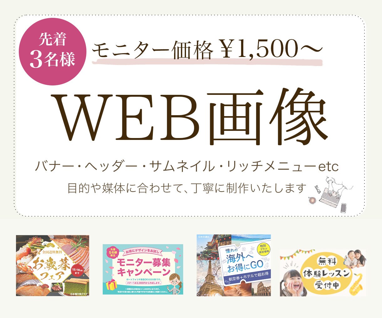 モニター価格｜WEB画像1,500円〜作成します 届けたい人に伝わるデザインをご提案します。 イメージ1