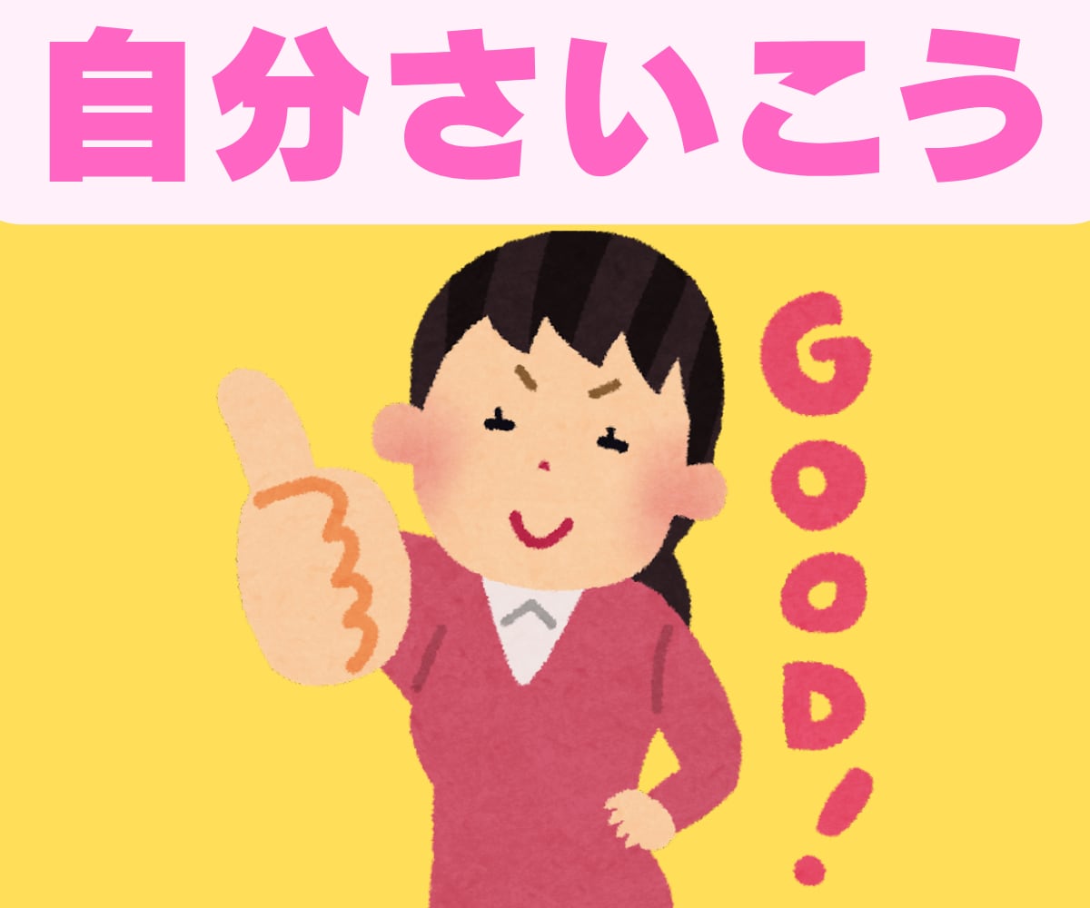 自分のことが好きになる☆自己肯定感ばくあげします あなたも私も良いところがいっぱい♪自信を取り戻すお手伝い イメージ1