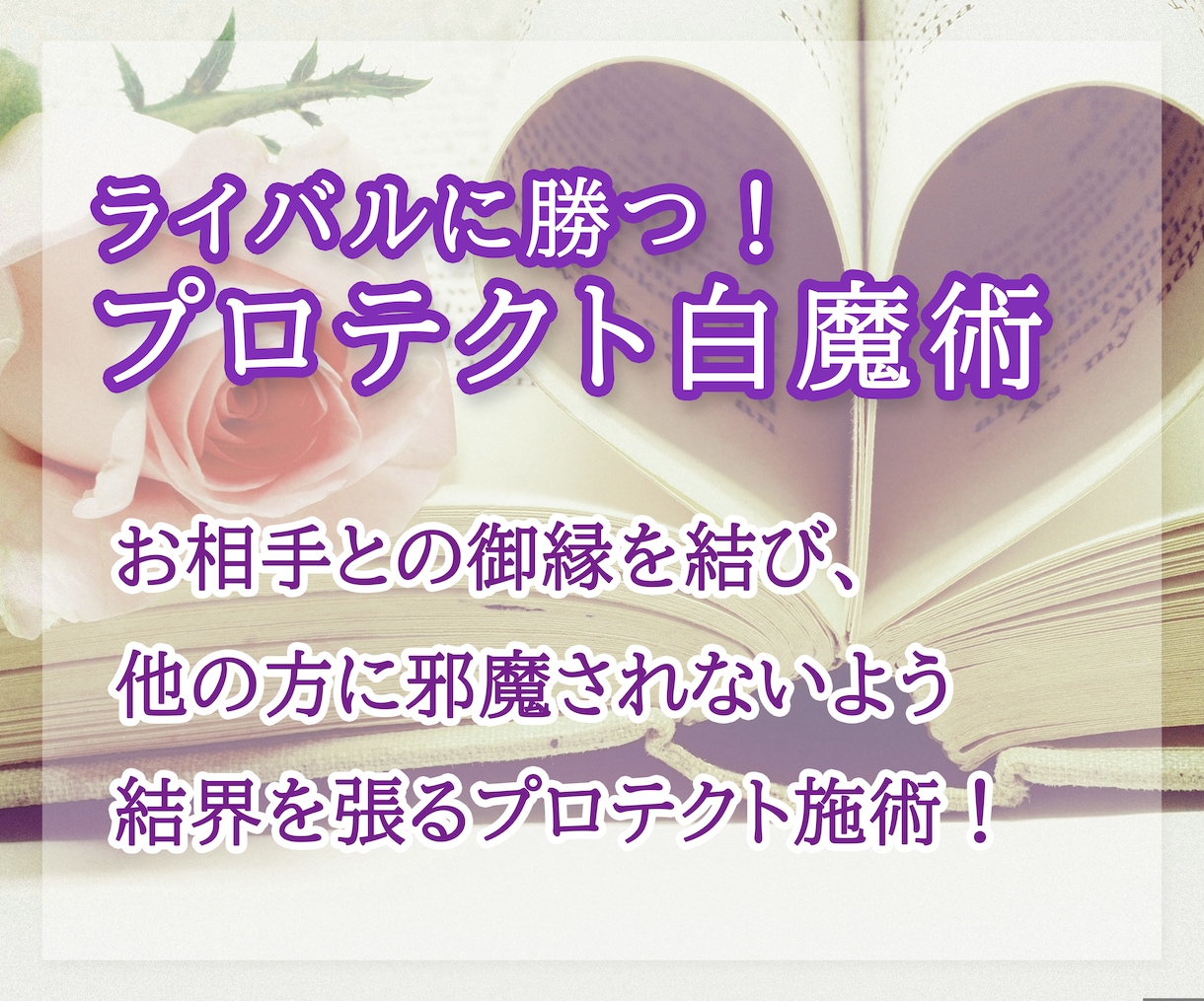 絡み合った恋愛をローズ縁結び。結界プロテクトします スピリチュアル鑑定・白魔術・浄化！スペシャル結界プロテクト