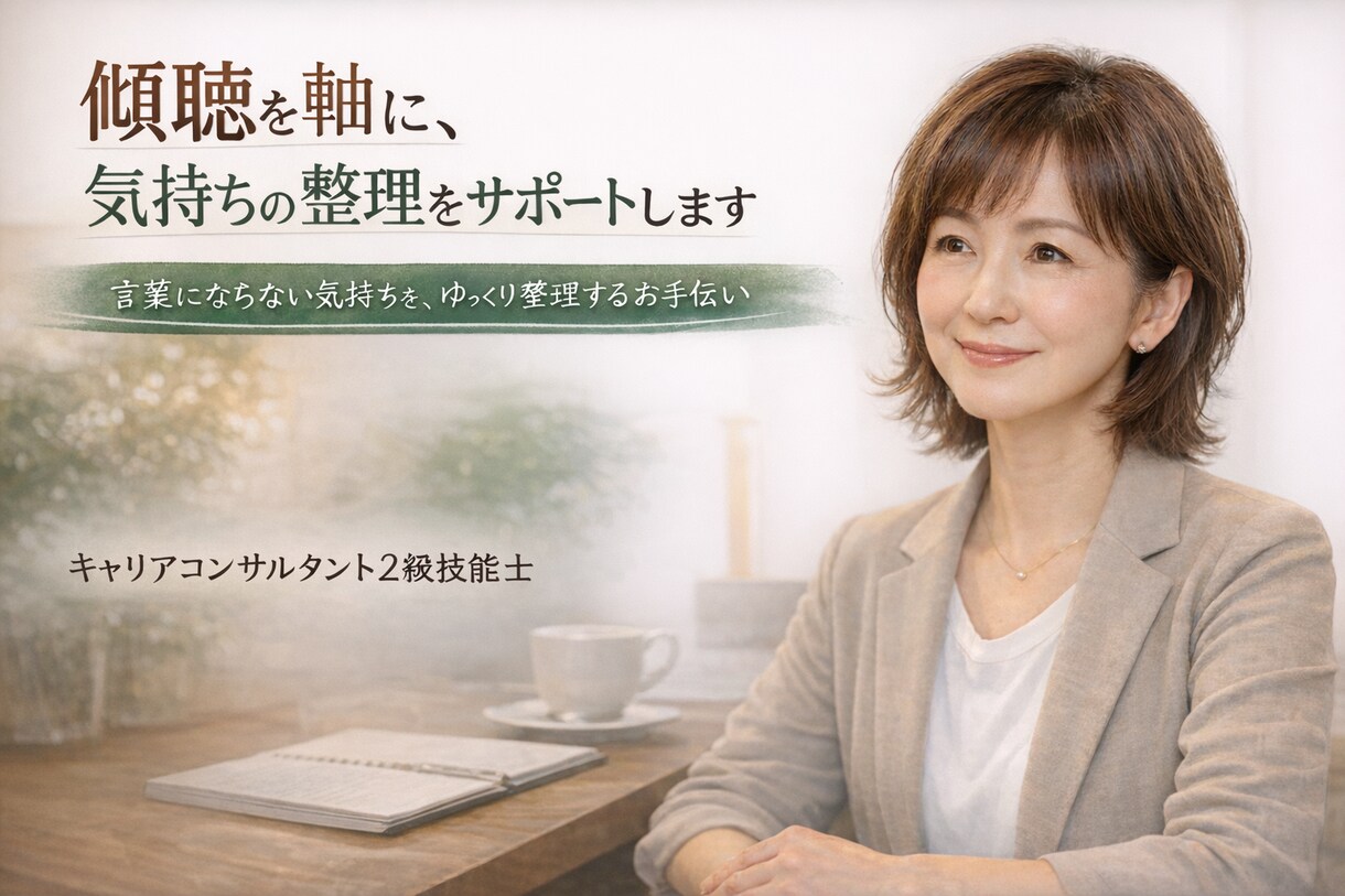 傾聴を軸に、気持ちの整理をサポートします 言葉にならない気持ちを、ゆっくり整理するお手伝い イメージ1