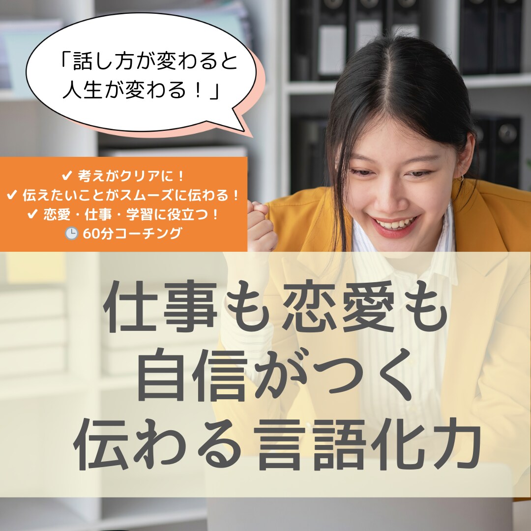 自分の伝えたい事が伝わる言語化トレーニングします “察してほしい”が卒業できる！気持ちをスムーズに伝える技術 イメージ1