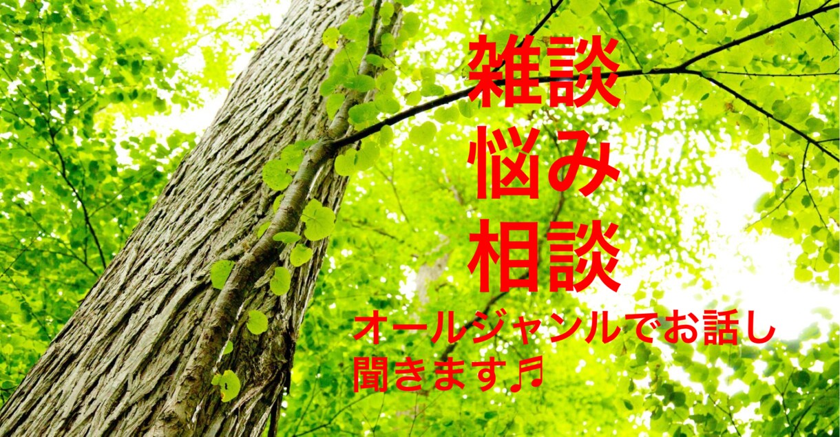 相談、愚痴、雑談なんでも受け止めます 癒しcafe、1分でもお試ししてみてはいかがでしょうか？ イメージ4